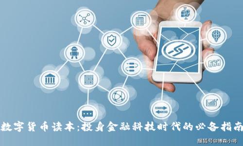 数字货币读本：投身金融科技时代的必备指南