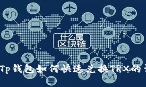2023年Tp钱包如何快速兑换TRX的详细攻略