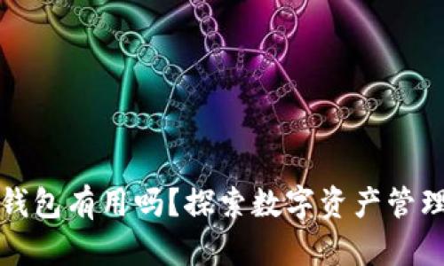 空的以太坊钱包有用吗？探索数字资产管理的潜在价值
