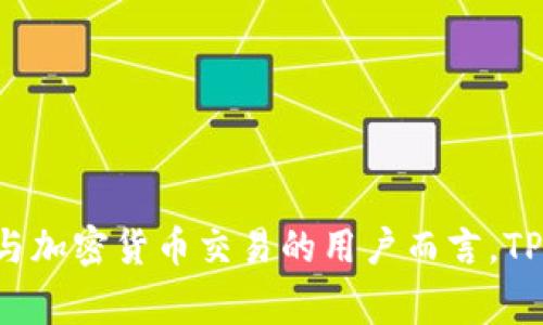 TP钱包（TokenPocket）是一款热门的多链钱包，允许用户在不同区块链上管理、交易和使用加密资产。它不仅提供标准的数字货币存储功能，还支持去中心化交易（DEX），使用户能够直接在钱包中进行交易。

### TP钱包的交易功能解析

1. **多链支持**  
   TP钱包支持以太坊、EOS、Binance Smart Chain等多个区块链，用户可以在一个平台上管理多种数字资产。这种多链的支持给用户带来了极大的便利。

2. **去中心化交易**  
   用户可以通过TP钱包访问去中心化交易所，如Uniswap、PancakeSwap等，在这里进行数字资产的交易，避免了中心化交易所带来的风险。

3. **NFT交易**  
   TP钱包也支持NFT（非同质化代币）的管理和交易。用户可以通过TP钱包直接购买、出售和管理自己的NFT，提升了用户体验。

4. **安全性**  
   TP钱包采用多重签名技术和私钥加密，确保用户资产的安全。同时，用户也可以通过设置密码和指纹识别等方式加强安全性。

### 使用TP钱包进行交易的步骤

1. **下载和安装TP钱包**  
   用户可以在应用商店下载TP钱包的移动端应用，或访问其官方网站获取桌面版。

2. **创建或导入钱包**  
   用户可以选择创建一个新钱包或导入已有钱包。在创建新钱包时，务必妥善保管助记词，以保证资产安全。

3. **充值资产**  
   用户可以通过将其他钱包中的数字资产转入TP钱包地址，或购买数字货币来充值。

4. **进行交易**  
   在TP钱包中，用户可以选择“交换”功能，输入需要交易的资产和数量，系统会自动为用户找到最佳交易路由。

5. **确认交易**  
   用户需要审查交易详情，在确认无误后进行交易，交易将在区块链上完成。

### 结论

TP钱包不仅支持数字资产的存储与管理，还为用户提供了便捷的交易功能，成为行内非常不错的选择。对于想要参与加密货币交易的用户而言，TP钱包无疑是一个值得考虑的选择。通过去中心化交易，用户能够掌握更多的资产控制权，同时享受更低的交易费用。