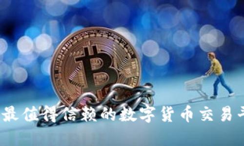 2023年最值得信赖的数字货币交易平台推荐