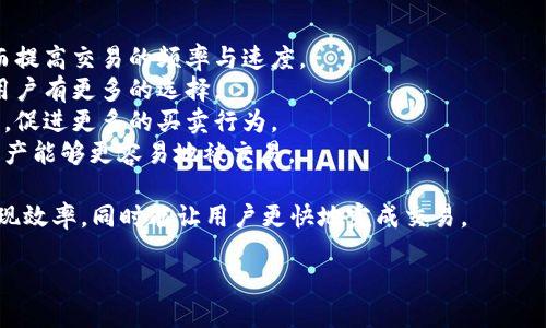 TP钱包（Trust Wallet）是一个多币种数字钱包，流动性是指在市场中资产转手的能力。增加流动性意味着提升该资产在市场上的交易便利性与活跃度。

简单来说，增加流动性可能涉及以下几个方面：

1. **资金注入**：通过引入更多的资金进入市场，从而提高交易的频率与速度。
2. **交易对增加**：增加可交易的币种或交易对，让用户有更多的选择。
3. **市场参与者增加**：鼓励更多用户参与到交易中，促进更多的买卖行为。
4. **智能合约**：通过技术手段（如流动性池）使得资产能够更容易地被交易。

增加流动性的措施有利于降低交易成本，提高价格发现效率，同时能让用户更快地完成交易。

如果你想了解更多具体的例子或细节，欢迎提出！