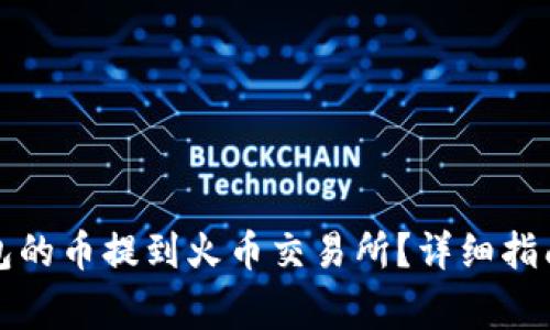 如何将TP钱包的币提到火币交易所？详细指南与常见问题