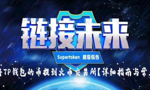 如何将TP钱包的币提到火币交易所？详细指南与常见问题