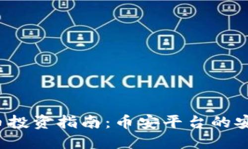 2023年数字货币投资指南：币安平台的安全性与最佳实践