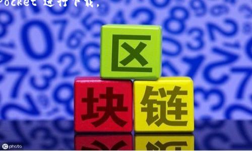 关于国内是否能下载TP钱包的问题，目前情况比较复杂。TP钱包（TokenPocket）是一款支持多种区块链资产的数字资产钱包，在一些地区可能会受到政策或法律法规的限制。尽管如此，用户通常可以通过手机应用商店或者官网下载该应用。

以下是一些建议，帮助您了解和使用TP钱包：

1. **访问官网**：最可靠的下载方式是直接访问TokenPocket的官方网站，确保下载到最新版本的应用。

2. **应用商店**：在某些地区，TP钱包可能会在手机的应用商店中上架，您可以直接搜索“TokenPocket”进行下载。

3. **VPN使用**：在部分地区，可能需要使用VPN工具来访问相关下载链接或应用商店。

4. **注意安全性**：确保下载来源的安全性，以防下载到恶意软件。

5. **政策了解**：请保持对国家和地区相关数字资产政策的关注，以确保合法合规使用钱包。

如需更多具体信息或帮助，请随时询问。