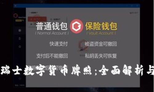 如何申请瑞士数字货币牌照：全面解析与实操指南