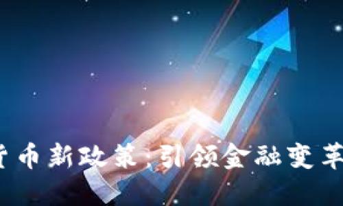 2023年数字货币新政策：引领金融变革的机遇与挑战