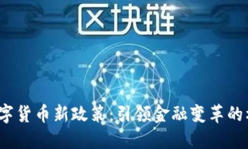 2023年数字货币新政策：引领金融变革的机遇与挑战