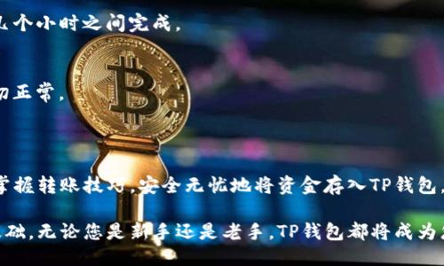   如何快速安全地转入TP钱包里的钱？ / 

 guanjianci TP钱包, 数字货币, 转账, 区块链 /guanjianci 

简介：TP钱包的便捷与安全
在当今数字货币飞速发展的时代，TP钱包以其用户友好的界面和强大的安全性受到了广泛的欢迎。然而，很多用户在首次使用TP钱包时，常常会对如何将资金转入钱包感到困惑。在本文中，我们将详细探讨各种转账方式，确保每位用户都能轻松、安全地将资金存入TP钱包。

第一部分：了解TP钱包的基本功能
TP钱包是一款支持多种数字货币的冷钱包，它不仅仅是一个储存工具，更是一个便捷的交易平台。用户可以通过TP钱包进行各种数字货币的交易、管理和转账。
首先，下载并安装TP钱包，注册相应的账户，并完成身份验证。您会发现TP钱包提供了一系列安全功能，如指纹识别和密码锁，以保护您的资产安全。

第二部分：准备转账所需信息
在转账之前，请准备以下信息：
ul
    li您的TP钱包地址：可以在TP钱包中找到，确保复制准确无误。/li
    li转账的数字货币类型：TP钱包支持多种加密货币，包括BTC、ETH等。/li
    li交易平台：选择一个您常用的交易平台，例如火币、币安等，以便进行转账。/li
/ul

第三部分：选择合适的转账方式
根据您的需要，您可以选择以下几种方式将资金转入TP钱包：

h41. 从交易平台直接转账/h4
这是一种快捷的方式，适合熟悉交易平台的用户。通过以下步骤进行：
ol
    li登录您使用的交易平台。/li
    li找到提款或转账的选项，并选择您要转出的数字货币。/li
    li输入您的TP钱包地址，务必要再次确认无误。/li
    li输入转账金额，并确认交易。/li
/ol
这一过程中，平台可能会收取一定的手续费，根据不同的交易平台，认证过程和时间可能会有所不同。

h42. 从其他用户钱包转账/h4
如果您有朋友或同事愿意将他们的钱转入您的TP钱包，您同样可以使用这种方式。确保与对方沟通顺畅，并提供您的TP钱包地址。
在这种情况下，转账过程通常比较简单，只需对方在他们的钱包中输入您的地址和转账金额，即可完成。

h43. 使用第三方转账服务/h4
一些用户可能会选择使用第三方转账服务，这里需特别注意选择信誉良好的平台。确保该平台的交易安全与效率，并仔细阅读其服务条款。

第四部分：注意安全措施
在进行任何转账之前，务必确保您已采取必要的安全措施：
ul
    li确认TP钱包地址的准确性，复制粘贴时请务必检查。/li
    li开启两步验证功能，增强账户的安全性。/li
    li在公共网络环境下尽量避免进行大额转账，以防信息泄露。/li
/ul

第五部分：常见问题解答
h41. 转账失败的原因/h4
有时用户会遇到转账失败的情况，可能原因包括：
ul
    liTP钱包地址不正确。/li
    li转账平台存在技术问题。/li
    li网络波动造成的临时故障。/li
/ul

h42. 转账处理时间需要多久？/h4
转账的处理时间通常取决于所选的区块链，并且因网络拥堵程度而异。一般来说，数字货币转账可以在几分钟到几个小时之间完成。

第六部分：转账后的确认过程
完成转账后，最好在TP钱包中确认资金是否成功到账。您可以在“资产”页面中查看您的余额和转账记录，确保一切正常。
若出现孤立交易，您可以在区块链浏览器上查询交易状态，查看其是否已被网络确认。

总结
随着数字货币的普及，越来越多的人开始使用TP钱包进行资产管理和交易。通过本篇文章，希望每位读者都能够掌握转账技巧，安全无忧地将资金存入TP钱包，享受数字货币交易带来的便利。记住，在数字货币世界中，小心谨慎永远是最明智的选择。

通过精心准备与详细的操作步骤，您将能够更加顺畅地将资金转入TP钱包，为顺利进行数字货币交易打下坚实基础。无论您是新手还是老手，TP钱包都将成为您不可或缺的得力助手。