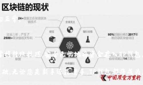   如何快速安全地转入TP钱包里的钱？ / 

 guanjianci TP钱包, 数字货币, 转账, 区块链 /guanjianci 

简介：TP钱包的便捷与安全
在当今数字货币飞速发展的时代，TP钱包以其用户友好的界面和强大的安全性受到了广泛的欢迎。然而，很多用户在首次使用TP钱包时，常常会对如何将资金转入钱包感到困惑。在本文中，我们将详细探讨各种转账方式，确保每位用户都能轻松、安全地将资金存入TP钱包。

第一部分：了解TP钱包的基本功能
TP钱包是一款支持多种数字货币的冷钱包，它不仅仅是一个储存工具，更是一个便捷的交易平台。用户可以通过TP钱包进行各种数字货币的交易、管理和转账。
首先，下载并安装TP钱包，注册相应的账户，并完成身份验证。您会发现TP钱包提供了一系列安全功能，如指纹识别和密码锁，以保护您的资产安全。

第二部分：准备转账所需信息
在转账之前，请准备以下信息：
ul
    li您的TP钱包地址：可以在TP钱包中找到，确保复制准确无误。/li
    li转账的数字货币类型：TP钱包支持多种加密货币，包括BTC、ETH等。/li
    li交易平台：选择一个您常用的交易平台，例如火币、币安等，以便进行转账。/li
/ul

第三部分：选择合适的转账方式
根据您的需要，您可以选择以下几种方式将资金转入TP钱包：

h41. 从交易平台直接转账/h4
这是一种快捷的方式，适合熟悉交易平台的用户。通过以下步骤进行：
ol
    li登录您使用的交易平台。/li
    li找到提款或转账的选项，并选择您要转出的数字货币。/li
    li输入您的TP钱包地址，务必要再次确认无误。/li
    li输入转账金额，并确认交易。/li
/ol
这一过程中，平台可能会收取一定的手续费，根据不同的交易平台，认证过程和时间可能会有所不同。

h42. 从其他用户钱包转账/h4
如果您有朋友或同事愿意将他们的钱转入您的TP钱包，您同样可以使用这种方式。确保与对方沟通顺畅，并提供您的TP钱包地址。
在这种情况下，转账过程通常比较简单，只需对方在他们的钱包中输入您的地址和转账金额，即可完成。

h43. 使用第三方转账服务/h4
一些用户可能会选择使用第三方转账服务，这里需特别注意选择信誉良好的平台。确保该平台的交易安全与效率，并仔细阅读其服务条款。

第四部分：注意安全措施
在进行任何转账之前，务必确保您已采取必要的安全措施：
ul
    li确认TP钱包地址的准确性，复制粘贴时请务必检查。/li
    li开启两步验证功能，增强账户的安全性。/li
    li在公共网络环境下尽量避免进行大额转账，以防信息泄露。/li
/ul

第五部分：常见问题解答
h41. 转账失败的原因/h4
有时用户会遇到转账失败的情况，可能原因包括：
ul
    liTP钱包地址不正确。/li
    li转账平台存在技术问题。/li
    li网络波动造成的临时故障。/li
/ul

h42. 转账处理时间需要多久？/h4
转账的处理时间通常取决于所选的区块链，并且因网络拥堵程度而异。一般来说，数字货币转账可以在几分钟到几个小时之间完成。

第六部分：转账后的确认过程
完成转账后，最好在TP钱包中确认资金是否成功到账。您可以在“资产”页面中查看您的余额和转账记录，确保一切正常。
若出现孤立交易，您可以在区块链浏览器上查询交易状态，查看其是否已被网络确认。

总结
随着数字货币的普及，越来越多的人开始使用TP钱包进行资产管理和交易。通过本篇文章，希望每位读者都能够掌握转账技巧，安全无忧地将资金存入TP钱包，享受数字货币交易带来的便利。记住，在数字货币世界中，小心谨慎永远是最明智的选择。

通过精心准备与详细的操作步骤，您将能够更加顺畅地将资金转入TP钱包，为顺利进行数字货币交易打下坚实基础。无论您是新手还是老手，TP钱包都将成为您不可或缺的得力助手。