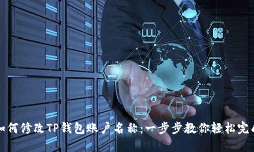 如何修改TP钱包账户名称：一步步教你轻松完成