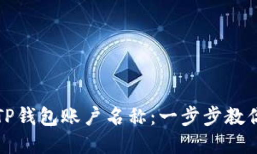 如何修改TP钱包账户名称：一步步教你轻松完成