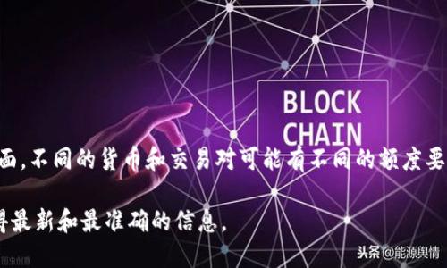 关于TP钱包的闪兑，首先需要了解TP钱包的具体规则和政策。这类问题一般涉及到钱包的提现、兑换和交易等方面。不同的货币和交易对可能有不同的额度要求，同时平台的政策也可能会随时间而有所调整。因此，最准确的信息应参考TP钱包的官方渠道或相关支持页面。

如果想了解TP钱包在闪兑方面的具体要求以及相关规定，建议直接访问TP钱包的官方网站或者相关社区，以获得最新和最准确的信息。
