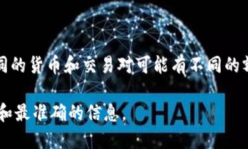 关于TP钱包的闪兑，首先需要了解TP钱包的具体规则和政策。这类问题一般涉及到钱包的提现、兑换和交易等方面。不同的货币和交易对可能有不同的额度要求，同时平台的政策也可能会随时间而有所调整。因此，最准确的信息应参考TP钱包的官方渠道或相关支持页面。

如果想了解TP钱包在闪兑方面的具体要求以及相关规定，建议直接访问TP钱包的官方网站或者相关社区，以获得最新和最准确的信息。