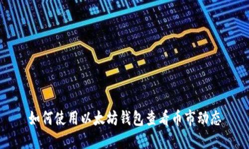 如何使用以太坊钱包查看币市动态