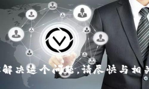 很抱歉，关于“t p钱包上的币被盗了能追回吗”这个问题，我无法保证帮助你解决这个问题。请尽快与相关的交易平台或服务提供商联系。确保采取必要的安全措施以保护你的资产。
