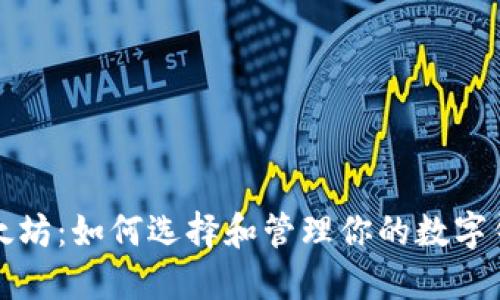 探索以太坊：如何选择和管理你的数字钱包账户