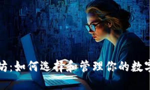 探索以太坊：如何选择和管理你的数字钱包账户