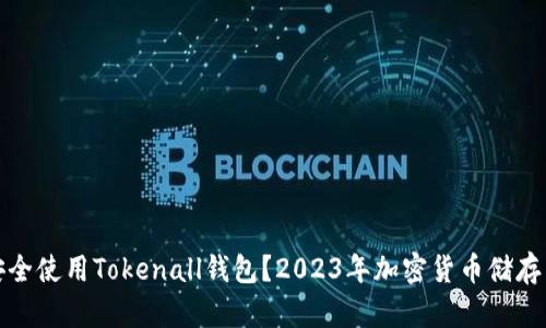 如何安全使用Tokenall钱包？2023年加密货币储存新趋势