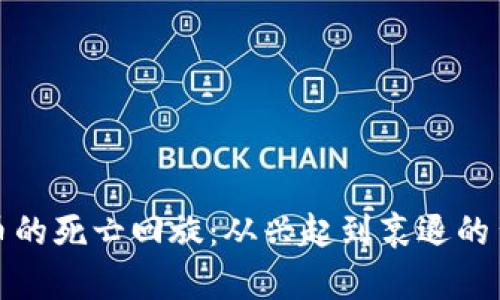 数字货币的死亡回旋：从兴起到衰退的背后剖析