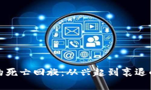 数字货币的死亡回旋：从兴起到衰退的背后剖析