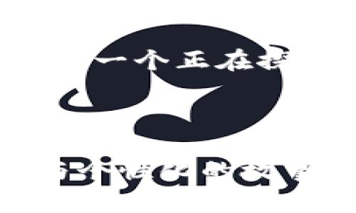   虚拟数字货币投资挖矿指南：从入门到精通 / 

 guanjianci 虚拟货币, 数字货币, 挖矿, 投资 /guanjianci 

---

引言
随着区块链技术的快速发展和数字货币市场的日益成熟，越来越多的人开始关注虚拟数字货币的投资和挖矿。走在时代前沿的人们不仅被这两者的潜在收益吸引，也对其背后的技术和未来发展充满期待。在这篇文章中，我们将深入探讨如何有效投资和挖掘虚拟数字货币，帮助您从新手逐渐成为货币市场的行家。

一、虚拟数字货币的基本概念
虚拟数字货币，是指通过加密技术实现的一种数字资产，主要用于虚拟经济的交易。以比特币为代表的多种货币，利用去中心化的模式，节省了第四方中介的流程，为用户提供了更加便利的交易体验。阳光透过窗户洒在桌子上，周围的空气中弥漫着咖啡的香气，这正是我第一次了解比特币时的感觉，内心充满了探索的渴望。
与传统货币不同，虚拟数字货币无法被政府或中央银行操控，这种去中心化的特性使得它在银行系统不稳定的背景下愈发受到人们的青睐。

二、了解挖矿：宝藏的开采
挖矿是生成新虚拟货币的过程。它需要通过复杂的计算来验证交易，并记录在区块链上。挖矿者通过这些计算获得相应的奖励，鼓励更多人参与进入这一生态系统。
想象一下，当您坐在温暖的家中，手指灵活地敲打着键盘，机器发出的嗡嗡声伴随着灯光的闪烁，仿佛在告诉您，一个个数字正在被挖掘出来。这个过程中，不仅需要硬件的支持，也需要电力和时间的投资。

三：投资数字货币的风险与机遇
投资虚拟数字货币虽然涵盖巨大机遇，但也伴随着高风险。市场价格的波动性令许多投资者惊恐，收益的不可预测性使得一部分人选择了观望。
如同踏入一片未知的丛林，投资前的准备工作至关重要。了解市场趋势、钻研项目白皮书，以及学习基本的技术分析，可以帮助您在这场投资游戏中稳住脚跟。

四、如何选择合适的交易平台
选择一个安全且可靠的交易平台，是成功投资的第一步。市面上有很多交易所，各有特色。在选择时，确保平台有良好的用户评价、高流动性以及强大的安全防护措施。
阳光透过窗帘的缝隙洒在我的电脑屏幕上，仿佛为我即将做出的投资决策提供了指引。我认真对照每一个平台的费率、功能和安全性，力求找到最适合自己的那一个。

五、投资挖矿的硬件与软件要求
为了进行挖矿，您需要准备足够强大的硬件，如GPU、ASIC矿机等，来支持高强度的运算。同时，还需要下载与您选择的矿池相应的挖矿软件，确保各项配置的正确。
想象一下，在一个安静的夜晚，我独自在工作室中，伴着冷静的风声，听着矿机的低语声，每一次的计算都意味着新的希望，也为我的资产增值带来了期待。

六、如何参与挖矿：步骤详解
1. 选择一个合适的虚拟货币进行投资；
2. 创建一个数字钱包，用于存储您的资产；
3. 加入矿池，提升挖矿的成功率；
4. 配置矿机，安装挖矿软件，开始运行。
在这一过程中，需要时刻关注硬件的温度、功耗等状态，确保其处于最佳工作状态。想象着每一次收益的到账，我的心中充满期待和满足。

七：您的挖矿收益
有许多策略可以帮助您提升挖矿的收益，比如电力成本、选择最佳的挖矿时间、关注市场动态等。同时，定期维护设备，更新软件，确保您的挖矿工作始终处于高效状态。
记得那次意外的电价变更让我意识到，在挖矿的过程中，不仅要关注收益，更要从容应对可能的各种变化，就如同在生活中遇到的种种挑战。

八：未来展望及趋势
随着技术的不断演进，虚拟数字货币的未来充满了无限可能。我们知道，去中心化金融（DeFi）和非同质化代币（NFT）正在悄然改变着传统金融的格局。这一切都可能会引领我们走向一个更加透明与公平的金融世界。
又一次，我坐在家里的阳台上，眺望着夜空中闪烁的星星，仿佛在思考未来数字货币的可能性。无论这个市场如何变动，永不停滞的探索精神才是我前行的动力。

结论
虚拟数字货币的投资和挖矿，无疑是一次充满风险与机遇的冒险。在这个过程中，冷静的判断和理性的决策将是您最可靠的伙伴。无论未来的路途如何，愿每一个正在探索的人，都能在这个市场中找到属于自己的那颗星。

--- 

以上内容结构为您提供了全面的虚拟数字货币投资与挖矿指南，希望能对您有所帮助。在实际写作中，可以进一步扩展每个部分的内容，增加详细的信息与个性化的故事细节，使文章更生动有趣。如果需要进一步探讨某个具体话题，欢迎随时交流！