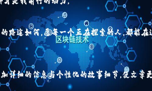  虚拟数字货币投资挖矿指南：从入门到精通 / 

 guanjianci 虚拟货币, 数字货币, 挖矿, 投资 /guanjianci 

---

引言
随着区块链技术的快速发展和数字货币市场的日益成熟，越来越多的人开始关注虚拟数字货币的投资和挖矿。走在时代前沿的人们不仅被这两者的潜在收益吸引，也对其背后的技术和未来发展充满期待。在这篇文章中，我们将深入探讨如何有效投资和挖掘虚拟数字货币，帮助您从新手逐渐成为货币市场的行家。

一、虚拟数字货币的基本概念
虚拟数字货币，是指通过加密技术实现的一种数字资产，主要用于虚拟经济的交易。以比特币为代表的多种货币，利用去中心化的模式，节省了第四方中介的流程，为用户提供了更加便利的交易体验。阳光透过窗户洒在桌子上，周围的空气中弥漫着咖啡的香气，这正是我第一次了解比特币时的感觉，内心充满了探索的渴望。
与传统货币不同，虚拟数字货币无法被政府或中央银行操控，这种去中心化的特性使得它在银行系统不稳定的背景下愈发受到人们的青睐。

二、了解挖矿：宝藏的开采
挖矿是生成新虚拟货币的过程。它需要通过复杂的计算来验证交易，并记录在区块链上。挖矿者通过这些计算获得相应的奖励，鼓励更多人参与进入这一生态系统。
想象一下，当您坐在温暖的家中，手指灵活地敲打着键盘，机器发出的嗡嗡声伴随着灯光的闪烁，仿佛在告诉您，一个个数字正在被挖掘出来。这个过程中，不仅需要硬件的支持，也需要电力和时间的投资。

三：投资数字货币的风险与机遇
投资虚拟数字货币虽然涵盖巨大机遇，但也伴随着高风险。市场价格的波动性令许多投资者惊恐，收益的不可预测性使得一部分人选择了观望。
如同踏入一片未知的丛林，投资前的准备工作至关重要。了解市场趋势、钻研项目白皮书，以及学习基本的技术分析，可以帮助您在这场投资游戏中稳住脚跟。

四、如何选择合适的交易平台
选择一个安全且可靠的交易平台，是成功投资的第一步。市面上有很多交易所，各有特色。在选择时，确保平台有良好的用户评价、高流动性以及强大的安全防护措施。
阳光透过窗帘的缝隙洒在我的电脑屏幕上，仿佛为我即将做出的投资决策提供了指引。我认真对照每一个平台的费率、功能和安全性，力求找到最适合自己的那一个。

五、投资挖矿的硬件与软件要求
为了进行挖矿，您需要准备足够强大的硬件，如GPU、ASIC矿机等，来支持高强度的运算。同时，还需要下载与您选择的矿池相应的挖矿软件，确保各项配置的正确。
想象一下，在一个安静的夜晚，我独自在工作室中，伴着冷静的风声，听着矿机的低语声，每一次的计算都意味着新的希望，也为我的资产增值带来了期待。

六、如何参与挖矿：步骤详解
1. 选择一个合适的虚拟货币进行投资；
2. 创建一个数字钱包，用于存储您的资产；
3. 加入矿池，提升挖矿的成功率；
4. 配置矿机，安装挖矿软件，开始运行。
在这一过程中，需要时刻关注硬件的温度、功耗等状态，确保其处于最佳工作状态。想象着每一次收益的到账，我的心中充满期待和满足。

七：您的挖矿收益
有许多策略可以帮助您提升挖矿的收益，比如电力成本、选择最佳的挖矿时间、关注市场动态等。同时，定期维护设备，更新软件，确保您的挖矿工作始终处于高效状态。
记得那次意外的电价变更让我意识到，在挖矿的过程中，不仅要关注收益，更要从容应对可能的各种变化，就如同在生活中遇到的种种挑战。

八：未来展望及趋势
随着技术的不断演进，虚拟数字货币的未来充满了无限可能。我们知道，去中心化金融（DeFi）和非同质化代币（NFT）正在悄然改变着传统金融的格局。这一切都可能会引领我们走向一个更加透明与公平的金融世界。
又一次，我坐在家里的阳台上，眺望着夜空中闪烁的星星，仿佛在思考未来数字货币的可能性。无论这个市场如何变动，永不停滞的探索精神才是我前行的动力。

结论
虚拟数字货币的投资和挖矿，无疑是一次充满风险与机遇的冒险。在这个过程中，冷静的判断和理性的决策将是您最可靠的伙伴。无论未来的路途如何，愿每一个正在探索的人，都能在这个市场中找到属于自己的那颗星。

--- 

以上内容结构为您提供了全面的虚拟数字货币投资与挖矿指南，希望能对您有所帮助。在实际写作中，可以进一步扩展每个部分的内容，增加详细的信息与个性化的故事细节，使文章更生动有趣。如果需要进一步探讨某个具体话题，欢迎随时交流！