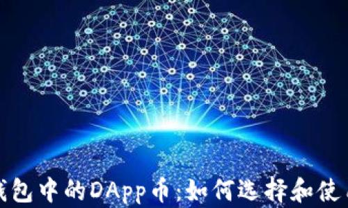 
2023年以太坊钱包中的DApp币：如何选择和使用这些数字资产？