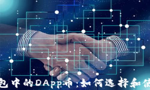 
2023年以太坊钱包中的DApp币：如何选择和使用这些数字资产？