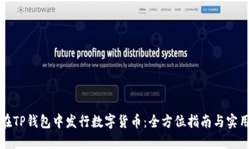 如何在TP钱包中发行数字货币：全方位指南与实用技巧