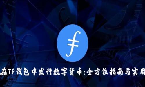如何在TP钱包中发行数字货币：全方位指南与实用技巧