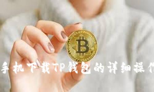 苹果手机下载TP钱包的详细操作指南