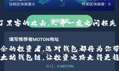   如何选择最适合你的以太坊钱包链  / 

 guanjianci 以太坊钱包, 区块链选项, 数字资产管理, 钱包安全  /guanjianci 

引言
在区块链的浩瀚世界中，以太坊钱包作为连接用户与数字资产的重要桥梁，扮演着不可或缺的角色。然而，面对市场上各种各样的钱包选项，应该如何选择一款既安全又符合自身需求的以太坊钱包链呢？本文将为你深入解析如何在以太坊钱包中做出明智选择，从而保障你的数字资产安全与合理管理。

理解以太坊钱包的类型
在探讨如何选择钱包之前，首先需要了解以太坊钱包的不同类型。以太坊钱包大致可以分为以下三类：
ul
    listrong硬件钱包：/strong这种钱包将你的私钥保存在一个物理设备中，确保无论网络环境如何，你的资产都能安全存储。尽管初期投资较高，但安全性极其可靠。/li
    listrong软件钱包：/strong软件钱包分为桌面钱包、手机钱包和网页钱包，用户可根据个人需求选择适合的款式。这些钱包提供了更大的灵活性和便捷性，但相对而言安全性较低。/li
    listrong纸钱包：/strong尽管较少使用，纸钱包是一种将私钥和公钥打印在纸上的方式，完全脱离网络，但也存在丢失和损坏的风险。/li
/ul

钱包链的选择因素
选择钱包链时，有几个因素需要考虑：

h4安全性/h4
无论你选择哪种类型的钱包，安全性始终是第一考虑因素。室外阳光普照，街边小店的电子屏幕闪烁着诱人的广告，但设备一旦被盗或遭到黑客攻击，所有的资产便瞬间化为泡影。因此，要选择那些具有多重签名、冷存储等安全特性的钱包。

h4用户体验/h4
作为用户，良好的体验至关重要。钱包的界面、操作的流畅程度都会直接影响到用户的使用感受。在阳光洒在老旧木桌上的清晨，你希望你的钱包在每一次的点击中都能带来流畅愉悦的体验。

h4兼容性/h4
不同的钱包可能支持不同的令牌。如果你的投资组合涉及多个以太坊的生态系统产品，确保你选择的钱包能够兼容这些令牌。在家中，温暖的壁炉旁，思考这笔多元化投资时，钱包的选择应让你无忧无虑。

h4费用/h4
不同的钱包提供不同的交易费用结构。有些钱包对每笔交易收取固定费用，有些则按照交易的复杂性波动。再奢华的咖啡馆中，也可能对一杯普通的饮品价格反复权衡，钱包的费用同样值得关注。

实际应用场景
为了更好地理解如何选择以太坊钱包链，让我们通过一个具体的场景来展开。

h4案例分析/h4
假设你是一位年轻的投资者，刚开始接触以太坊生态系统。经过一番调研，你决定在某个寒冷的冬季周末，亲自体验一次数字资产的管理之旅。
早上，你坐在温暖的客厅，手边是一杯新煮的咖啡，开放着的笔记本电源闪烁着。你开始筛选网上不同以太坊钱包，细致对比功能与评价。最后，你决定尝试一个声誉较好的软件钱包，因为它的界面友好，并且支持多种令牌。
下午，阳光斜照在窗外，透过琉璃窗，映出美丽的光影。此时，你正对着手机，流畅地完成了第一次以太坊的转账。你心中的成就感被阳光照耀得更加明亮。

钱包安全性案例
为了进一步强调安全性的必要性，我们可以分享一个真实的故事。在繁华的城市中，一位区块链技术从业者在使用一个不够安全的钱包时，遭遇了黑客的攻击，几乎一夜之间损失了所有的数字资产。你能想象在那样的时刻，他的心情吗？愤怒、无助，甚至是绝望。这个故事再一次警醒我们，安全永远是选择以太坊钱包的底线。

总结与建议
在选择以太坊钱包链的过程中，安全性、用户体验、兼容性和费用四个因素都不可忽视。无论你是数字资产的初学者，还是在这个领域已经游刃有余的投资者，选对钱包都将为你带来与众不同的体验。
就在夜幕降临，街道亮起灯光的时刻，无论你是在灯火阑珊的酒吧中，还是在自己安静的房间里，记得用心呵护你的数字资产，选择一个适合的以太坊钱包链，让投资之路走得更稳更远。