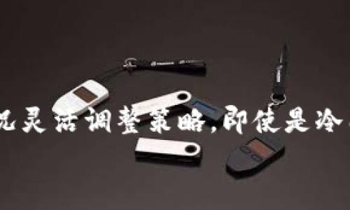   如何解决TP钱包卖币卖不出去的问题？ /   
 guanjianci TP钱包, 卖币, 数字货币, 交易平台 /guanjianci 

引言
在数字货币日益受到关注的今天，越来越多的人开始尝试用TP钱包进行交易。TP钱包作为一款便捷的数字钱包，为用户提供了存储及交易各种数字货币的功能。然而，一些用户在尝试卖币时，却遇到了“卖不出去”的困扰，给交易带来了很多不便。本文将围绕这一问题，探讨可能的原因以及解决方案，帮助用户更顺畅地进行数字货币交易。

第一部分：TP钱包的基本功能
TP钱包是一个支持多种数字货币的移动端钱包，用户可以轻松地进行充值、提现和兑换行为。它的设计简洁直观，操作门槛低，非常适合新手用户使用。TP钱包还具备安全性高、交易速度快等优势，使得用户能随时随地管理自己的数字资产。

第二部分：卖币的基本流程
在TP钱包中，卖币的过程并不复杂。用户只需找到想要出售的币种，输入出售数量，确认价格，然后在市场上进行交易。这一流程在形式上简单易懂，但实际上可能遭遇各种问题，比如网络延迟、市场波动影响等。

第三部分：导致卖币失败的常见原因
尽管流程简单，很多用户在实际操作中仍会发现“卖不出去”的情形。以下是一些可能的原因：
ul
    listrong市场流动性不足：/strong对于某些小众币种，在TP钱包上进行交易时，流动性可能较差。这意味着买家不多，导致卖家很难找到愿意买入的用户。/li
    listrong价格波动：/strong数字货币市场瞬息万变，价格剧烈波动可能导致用户在设定的出售价格下无法成功交易。用户需要实时关注市场行情，进行合理报价。/li
    listrong钱包设置问题：/strongTP钱包的设置如未调整妥当，可能导致交易失败。比如用户的网络状态不好，或者未正确设置交易参数，都会影响交易的成功率。/li
/ul

第四部分：如何提高卖币成功率
要解决“卖币卖不出去”的问题，用户可以采取以下几种措施：
ul
    listrong选择活跃的币种：/strong交易活跃、流动性高的数字货币会更容易被市场接受。用户在选择售卖的币种时，应优先考虑交易量较大的币种，比如比特币、以太坊等。/li
    listrong灵活调整价格：/strong持续关注市场趋势，适时调整出售价格，提高成交的可能性。在合适的时机做出降低价格的决策，或许能够带来意想不到的结果。/li
    listrong改善交易条件：/strong确保网络连接良好，检查设置等参数吻合交易要求，确保所有信息填写准确无误。同时，保持警惕，注意市场的各类信息，以及时做出恰当的决策。/li
/ul

第五部分：真实案例分享
小李是一个热衷于数字货币的年轻人，他的TP钱包中存有一定数量的某冷门币种。起初，他对这款币的未来非常乐观，但当他准备出手时，发现自己屡次无法成功交易。
经过仔细分析，小李发现，这款币在TP钱包中的交易量非常有限，而他所定的售价相较于现有市场价略高。于是，他决定调整自己的策略。
小李关注市场行情，发现同类币种在他设定价格附近有交易，于是他降低了价格并重新上架。没过多久，他终于成功售出了手中的币种，获得了可观的收益。
这一经历让小李意识到，市场的变化是常态，灵活应对才是关注的关键。他也开始学习更多关于市场的知识，以便在未来的交易中避免类似的问题。

第六部分：总结
通过以上分析，相信每位TP钱包用户都能对“为什么卖币卖不出去”这一问题有更深入的理解。虽然市场中存在许多不确定性，但只要用户能够根据市场情况灵活调整策略，即使是冷门币种，也能找到合适的买家，达成交易。
最后，数字货币市场充满了机遇与挑战，保持学习、不断适应市场变化，才能在这个快速发展的行业中立于不败之地。