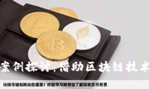 数字货币经济案例探讨：借助区块链技术重塑传统经济
