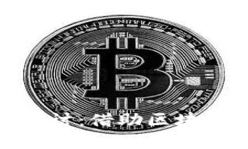 数字货币经济案例探讨：借助区块链技术重塑传统经济