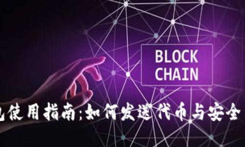 以太坊钱包使用指南：如何发送代币与安全交易小贴士