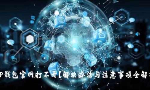 TP钱包官网打不开？解决办法与注意事项全解析