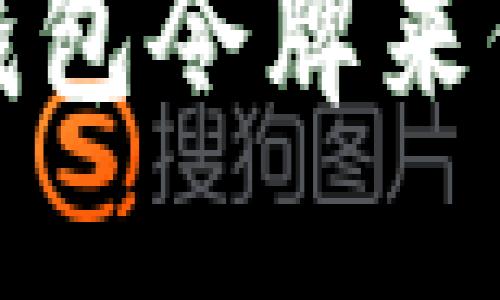 如何安全使用TP钱包令牌来保障数字资产安全