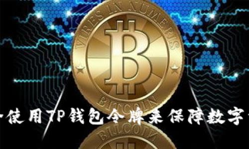 如何安全使用TP钱包令牌来保障数字资产安全