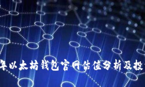 2023年以太坊钱包官网估值分析及投资前景