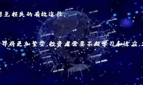   如何在TP钱包中存储USDT并进行ANKR挖矿？ / 

 guanjianci TP钱包, USDT, ANKR, 挖矿 /guanjianci 

---

### 内容大纲

1. **引言**
   - 介绍TP钱包及其在加密货币存储中的重要性。
   - 简述USDT和ANKR的概念，为什么它们在当前加密市场中尤为重要。

2. **TP钱包概述**
   - TP钱包的功能和特色。
   - 钱包的安全性与用户友好性分析。

3. **USDT存储的必要性**
   - USDT在稳定币中的重要性。
   - 用户如何选择合适的钱包进行USDT存储。

4. **ANKR的背景与挖矿机制**
   - ANKR的介绍，包括其在Web3和区块链网络中的用途。
   - 挖矿的基本概念及其机制。

5. **如何在TP钱包中存储USDT**
   - 步骤详细说明，包括下载钱包、创建账户及存储流程。
   - 常见问题及解决方案。

6. **ANKR挖矿的步骤**
   - 在TP钱包中进行ANKR挖矿的具体步骤。
   - 参与挖矿前的准备工作。

7. **风险与挑战**
   - 存储和挖矿的潜在风险分析。
   - 用户需要注意的安全措施。

8. **总结**
   - 重申在TP钱包存储USDT和进行ANKR挖矿的重要性。
   - 提供未来相关领域的展望。

---

### 正文内容

#### 引言

在数字货币高速发展的浪潮中，如何安全、高效地存储和使用加密资产，成为了每个投资者必须面对的挑战。其中，TP钱包作为一个用户友好的加密货币钱包，凭借其直观的界面和强大的功能，赢得了众多用户的青睐。尤其是在USDT（泰达币）和ANKR（安可链）这两种数字资产的应用日渐增多的背景下，了解如何在TP钱包中存储USDT并进行ANKR挖矿的重要性愈发凸显。

#### TP钱包概述

TP钱包不仅仅是一个存储加密货币的工具，更是用户与区块链世界的桥梁。设计简约、操作便捷，让初学者也能轻松上手。无论是进行简单的转账，还是参与复杂的DeFi（去中心化金融），TP钱包都能一站式满足用户需求。其高标准的安全性加上多层次的加密保护，使得用户的资金安全得以保障。

#### USDT存储的必要性

USDT作为一种稳定币，其与美元的1:1挂钩特性，使得它在日常交易中的流动性极高。当市场波动时，USDT成为了投资者避险的一种选择。在这样的大环境下，选择一个安全可靠的钱包来存储USDT就显得尤为重要。TP钱包以其安全性和便捷性，成为了不少用户的首选。

#### ANKR的背景与挖矿机制

ANKR是一个专注于构建去中心化云服务的区块链项目，致力于简化Web3应用部署的过程。ANKR的挖矿机制极具吸引力，通过参与挖矿，用户可以获得额外收入。这种方式不仅为加密货币投资者创造了新的收入渠道，同时也推动了整体区块链生态的发展。

#### 如何在TP钱包中存储USDT

1. **下载与安装**：首先，从官方渠道下载安装TP钱包，确保软件的安全性和合规性。
2. **创建账户**：根据系统提示创建账户，并妥善保存助记词，这一步至关重要。
3. **存储USDT**：进入钱包界面，选择“接收”选项，将生成的地址复制并用于转账。此时，阳光透过窗帘洒在桌面，仿佛在为这笔交易欢呼。

##### 常见问题与解决方案

许多用户在使用TP钱包时，可能会遇到转账不到账或者地址错误等问题。在提交转账之前，仔细检查地址的正确性和资金的充裕性，这些都是确保交易顺利完成的重要环节。

#### ANKR挖矿的步骤

在TP钱包中进行ANKR挖矿的步骤也相对简单。用户首先需要了解如何参与挖矿池，选择合适的质押方式，然后将资金配置到挖矿操作中。值得注意的是，参与挖矿不仅是为了获得收益，还是对区块链网络的一种支持。

#### 风险与挑战

尽管存储和挖矿在表面上看起来相对简单，但在实际操作中，用户依然需谨防市场的波动和各种潜在的网络风险。保持对市场的敏锐观察，合理配置资产，始终是避免损失的有效途径。

#### 总结

在TP钱包中存储USDT并进行ANKR挖矿，是一种简便而有效的投资方式。通过本文的指导，相信用户能够更加清晰地了解相关步骤及注意事项。未来，加密货币的世界将更加繁荣，投资者需要不断学习和适应，才能在这场博弈中立于不败之地。

---

以上内容将深入探讨如何在TP钱包中存储USDT并进行ANKR挖矿的每一个细节，借助具体的场景描述和感官细节，让读者身临其境，增强理解和操作的可信度。