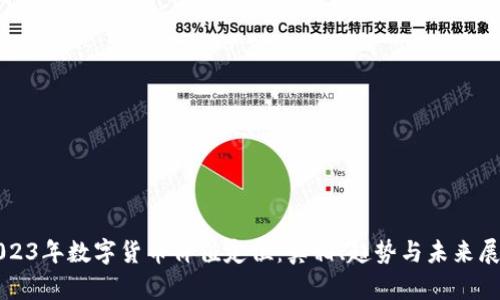 2023年数字货币价值定位：真相、趋势与未来展望