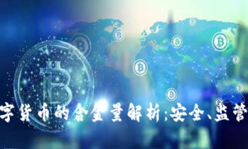 英国MLR数字货币的含金量解析：安全、监管与未来发展