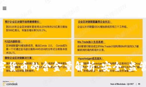英国MLR数字货币的含金量解析：安全、监管与未来发展