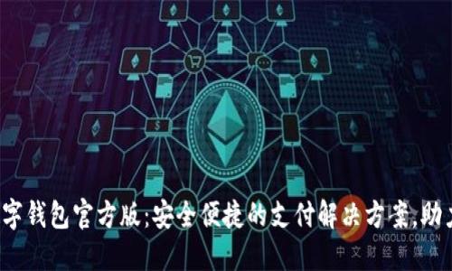 2023年数字钱包官方版：安全便捷的支付解决方案，助力智能生活