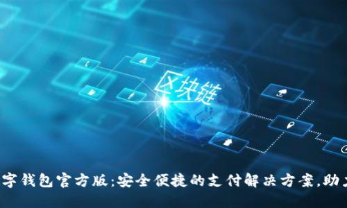 2023年数字钱包官方版：安全便捷的支付解决方案，助力智能生活