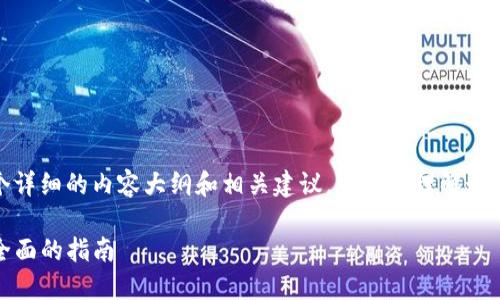 开发一个代币涉及多个步骤，以下是一个详细的内容大纲和相关建议，帮助你理解如何在TP钱包生态系统中创建自己的代币。

如何在TP钱包中开发自己的代币：一个全面的指南