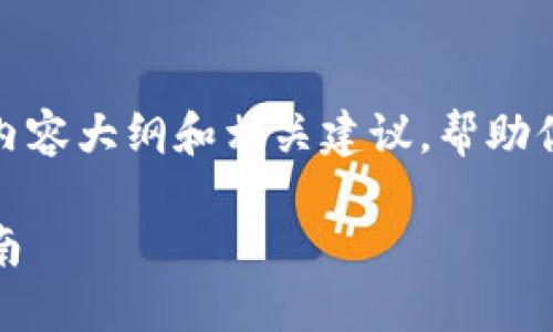 开发一个代币涉及多个步骤，以下是一个详细的内容大纲和相关建议，帮助你理解如何在TP钱包生态系统中创建自己的代币。

如何在TP钱包中开发自己的代币：一个全面的指南